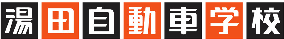 株式会社湯田自動車学校