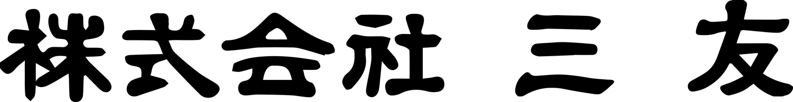 株式会社三友